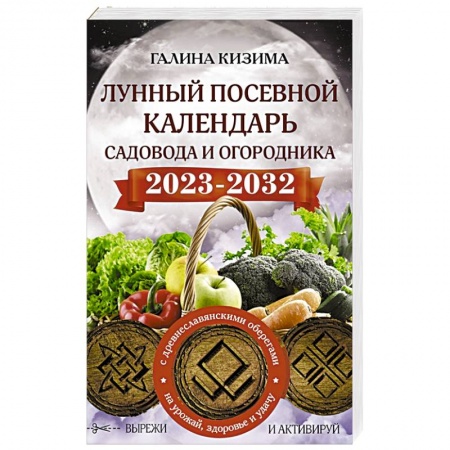 Календари работ для сада и огорода, книга Лунный посевной календарь садовода и огородника на 2023 - 2032 гг. с древнеславянскими оберегами на урожай, здоровье и удачу заказать