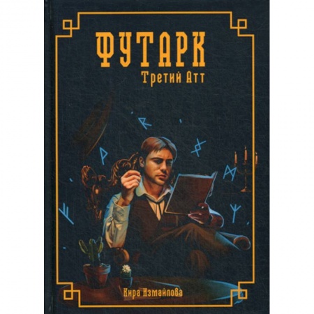 Мистика, ужасы, книга Футарк. Третий атт заказать