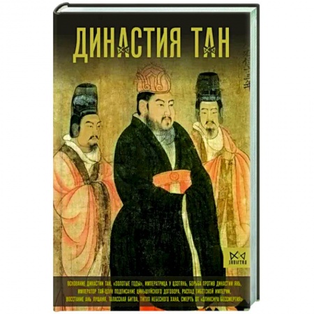 Китай, книга Династия Тан. Расцвет китайского средневековья заказать