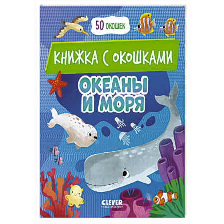 Книги для дошкольников (4-6 лет), книга Океаны и моря: книжка с окошками заказать