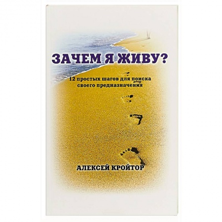 Парапсихология, книга Зачем я живу? заказать