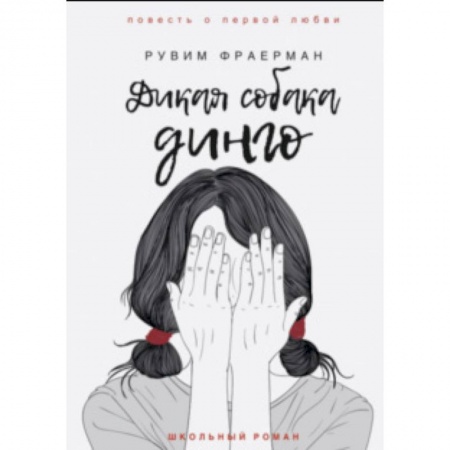 Романтическая проза, книга Дикая собака динго, или Повесть о первой любви заказать