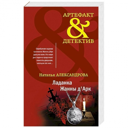 Отечественный женский детектив, книга Ладанка Жанны д'Арк заказать