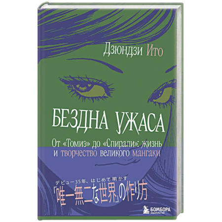 Живопись, книга Бездна ужаса. От 'Томиэ' до 'Спирали': жизнь и творчество великого мангаки заказать