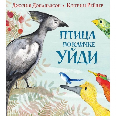 Стихи и загадки для малышей, книга Птица по кличке Уйди заказать