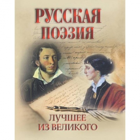 Русская поэзия, книга Русская поэзия. Лучшее из великого заказать