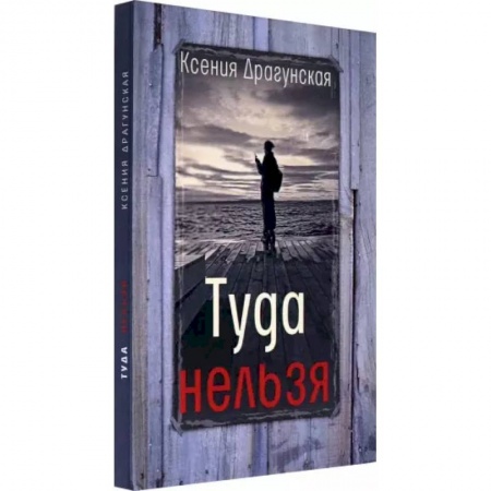 Русская современная проза, книга Туда нельзя заказать