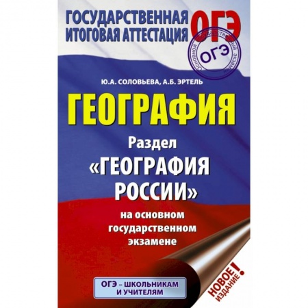Школьникам и абитуриентам, книга ОГЭ. География. Раздел 'География России' заказать