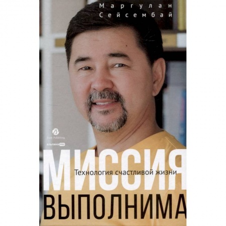Достижение успеха в жизни, книга Миссия выполнима. Технология счастливой жизни заказать