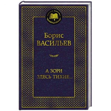 Военный роман, книга А зори здесь тихие.. заказать