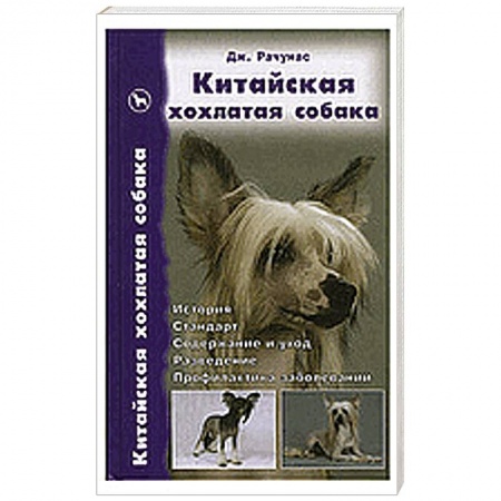 Книги, книга Китайская хохлатая собака заказать