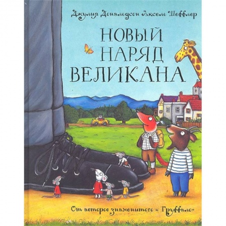 Сказки зарубежных писателей, книга Новый наряд великана. Сказка заказать