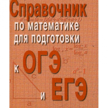 Математика. Алгебра. Геометрия, книга Справочник по математике для подготовки к ОГЭ и ЕГЭ заказать