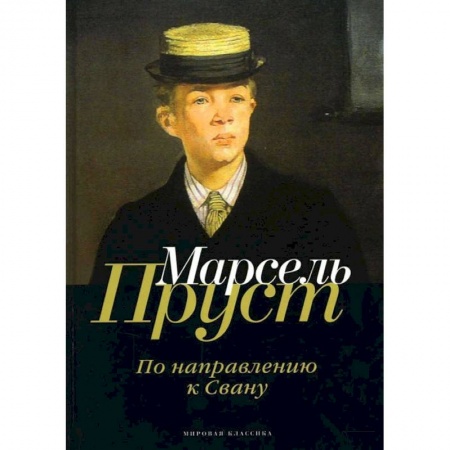 Зарубежная современная проза, книга В поисках утраченного времени. По направлению к Свану заказать