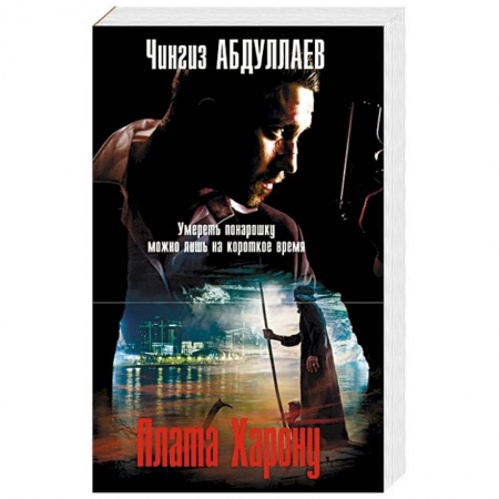 Отечественный мужской детектив, книга Плата Харону заказать