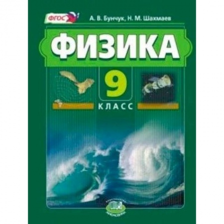 Книги, книга Физика. 9 класс. В 2-х частях заказать