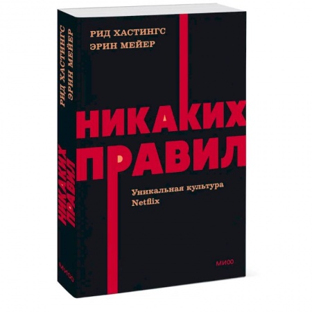 Практическая психология, книга Никаких правил. Уникальная культура Netflix. NEON Pocketbooks заказать