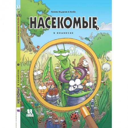 Животный и растительный мир, книга Насекомые в комиксах-1-5 части заказать