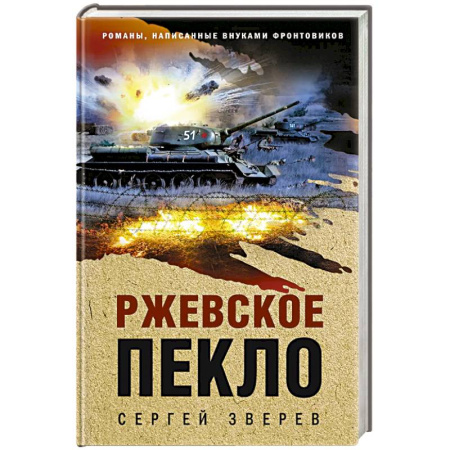 Боевики, военные, книга Ржевское пекло заказать