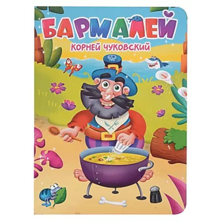 Сказки отечественных писателей, книга Бармалей заказать