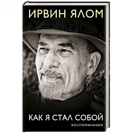 Мемуары, биографии деятелей науки, книга Как я стал собой. Воспоминания заказать