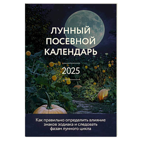 Календари работ для сада и огорода, книга Лунный посевной календарь 2025 (новое оформление) заказать