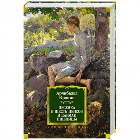Зарубежная современная проза, книга Песенка в шесть пенсов и карман пшеницы заказать