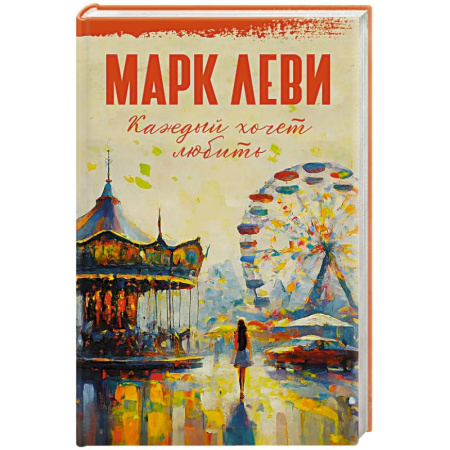 Зарубежная современная проза, книга Каждый хочет любить заказать