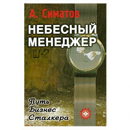 Книги, книга Небесный менеджер заказать
