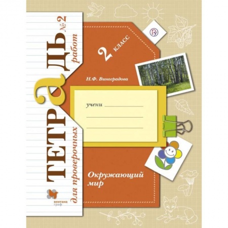Природоведение. Окружающий мир, книга Окружающий мир. 2 класс. Тетрадь для проверочных работ №2. ФГОС заказать