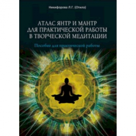 Практическая эзотерика, книга Атлас янтр и мантр для практической работы в творческой медитации заказать