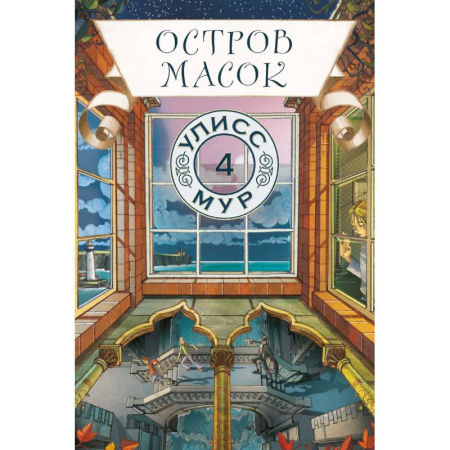 Мистика. Фантастика. Фэнтези, книга Остров масок. Книга 4 заказать