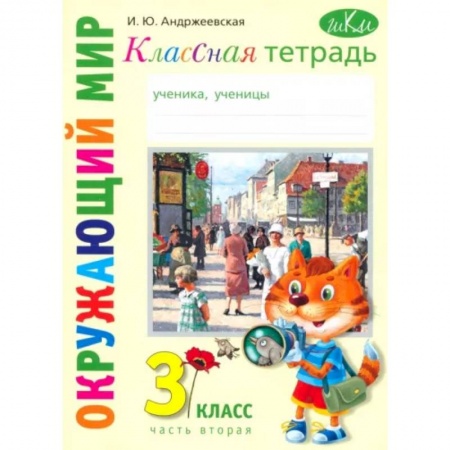 Природоведение. Окружающий мир, книга Окружающий мир. 3 класс. Классная тетрадь. Часть 2 заказать