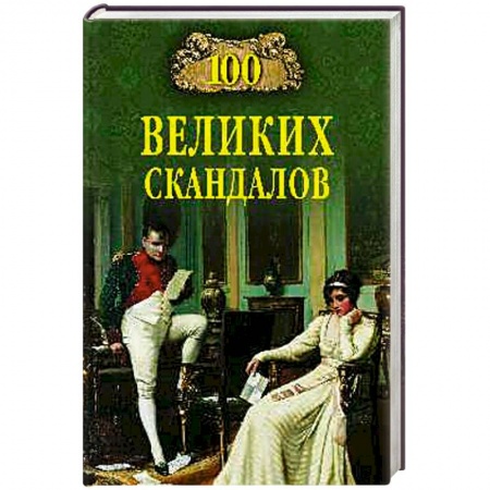 Книги, книга 100 великих скадалов заказать