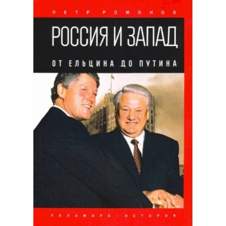 От Руси до России, книга Россия и Запад. От Ельцина до Путина заказать