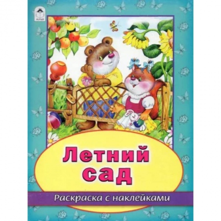 Развивающие раскраски, книга Летний сад заказать