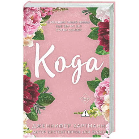 Зарубежный любовный роман, книга Идеальный дуэт. Кода (#2) заказать