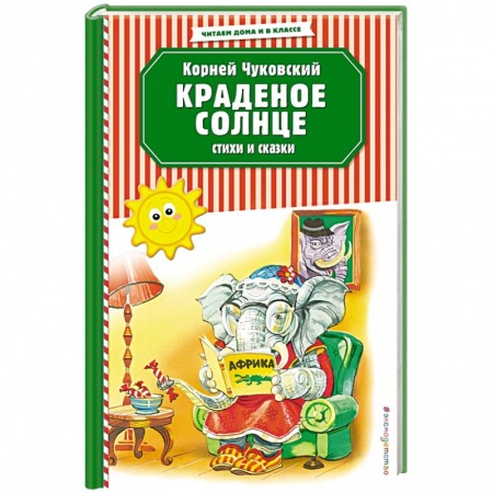 Книги для дошкольников (4-6 лет), книга Краденое солнце. Стихи и сказки заказать