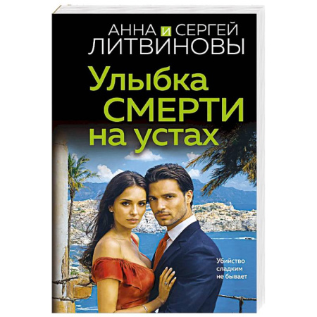 Отечественный мужской детектив, книга Улыбка смерти на устах заказать