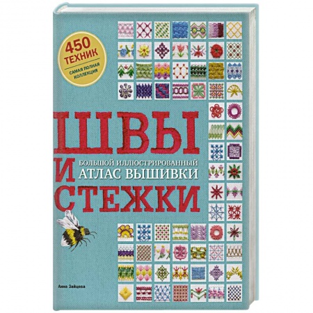 Шитьё, книга Швы и стежки. Большой иллюстрированный атлас вышивки заказать