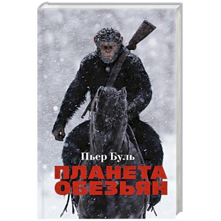 Зарубежная фантастика, книга Планета обезьян заказать