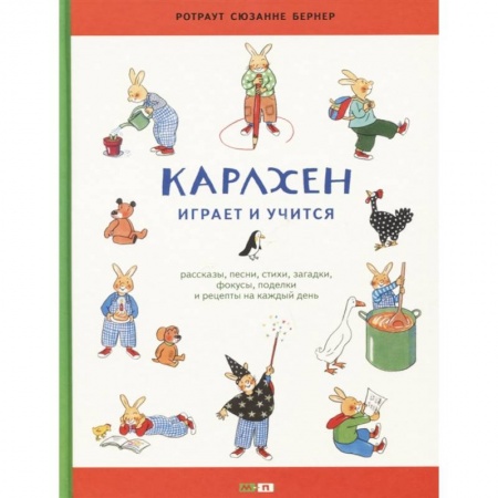 Сказки зарубежных писателей, книга Карлхен играет и учится. Рассказы, песни, стихи, загадки, фокусы, поделки и рецепты на каждый день заказать