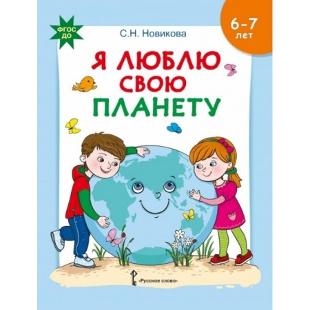 Окружающий мир, книга Я люблю свою планету. Развивающая тетрадь заказать