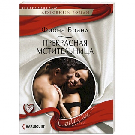 Книги, книга Прекрасная мстительница заказать