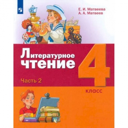 Литература, книга Литературное чтение. 4 класс. Учебник. В 3-х частях. ФГОС Часть 2 заказать