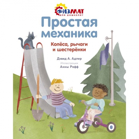 Окружающий мир, книга Простая механика. Колёса, рычаги и шестерёнки заказать