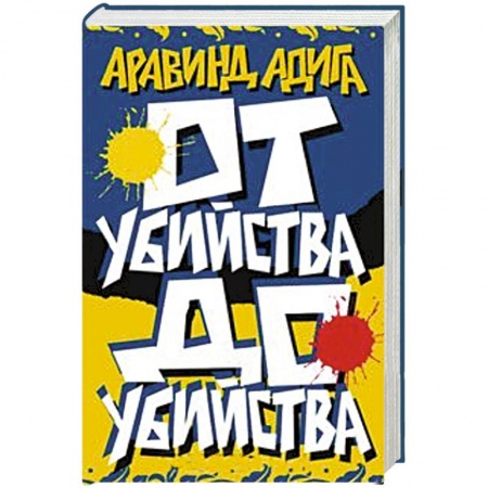 Книги, книга От убийства до убийства заказать