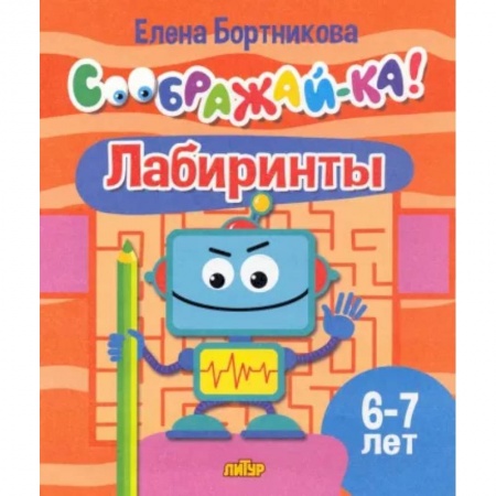 Кроссворды, головоломки, комиксы, книга Лабиринты. Для детей 6-7 лет заказать