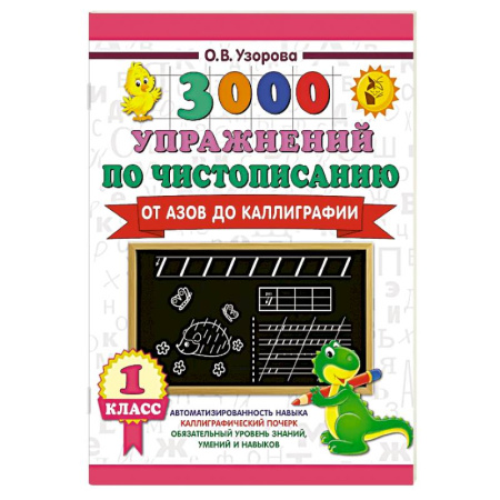 Письмо, мелкая моторика, книга 3000 упражнений по чистописанию. От азов до каллиграфии. 1 класс заказать