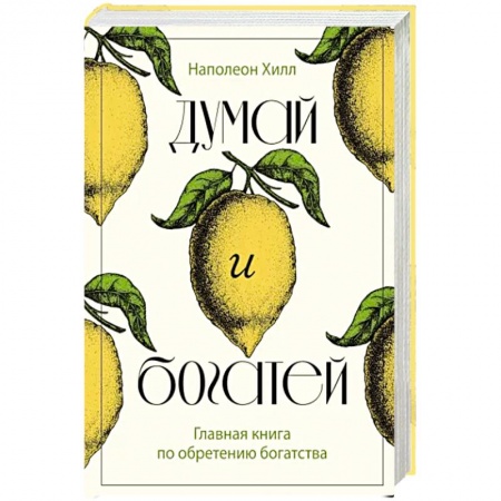 Практическая психология, книга Думай и богатей. Главная книга по обретению богатства заказать